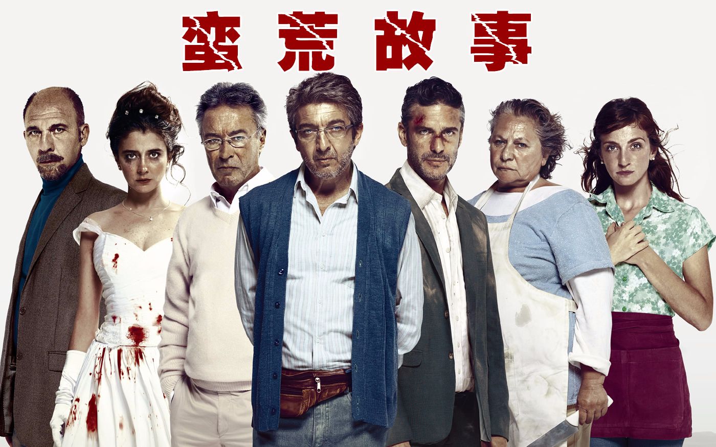 《蛮荒故事》：南美鬼才导演的黑色喜剧，暴力复仇与爱情故事交织视频大小/数量