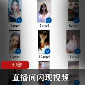 直播间中的90部闪现商品90部闪现直播间商品