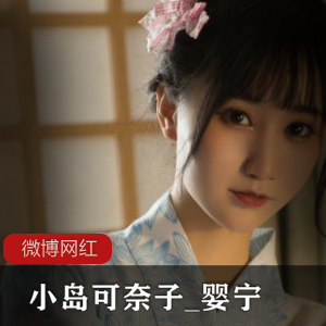 卡哇伊小岛可奈子婴宁微博