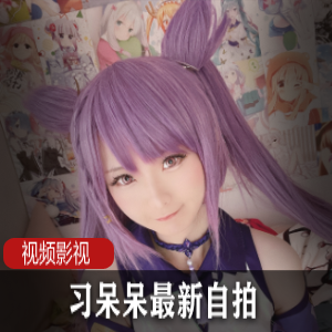 网红习呆呆自拍