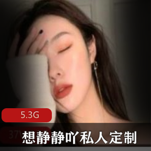 清纯美少女想静静吖私人定制直播合集5.3G