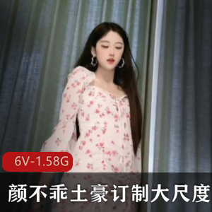 颜不乖火爆视频合集，土豪定制尺度大胆