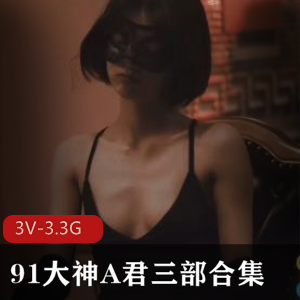 爱意绽放：A君&C游戏暗恋真人美丽三部合集[3V-3.3G]