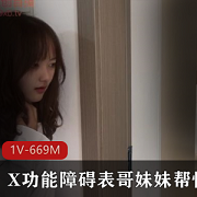 功能障碍治疗帮助：JK服装黑丝丝袜妹妹表哥