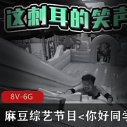 麻豆综艺节目《你好同学》合集