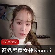 高铁自娱自乐女神Naomii高价解锁1V-970M
