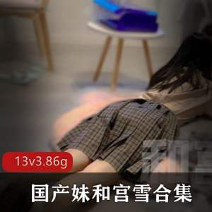 精选：妹和宫雪双洞风油精虐某处完整版