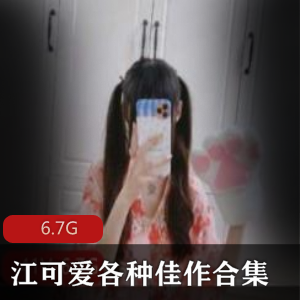 精选：江可爱十分钟佳作合集