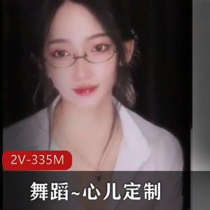 独具魅力！心儿定制舞蹈作品，时长5分31秒，眼镜狐媚，自拍R贴，观看下载2V-335M