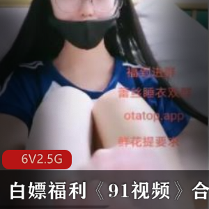 91视频免费福利大神资源，英语美女老师户外游戏双人互动，总计2.5G！