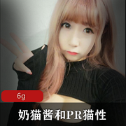 奶猫酱资源合集：纯情妹子大胆透明衣服玉兔，6.5G绅士收藏欣赏