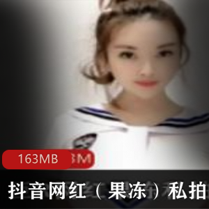 抖音网红水果私拍合集：已婚少女高能视频资源163MB