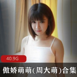 傲娇萌萌周大萌美模大车灯39套40.9G视频合集