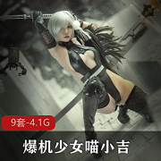 Twitter女神喵小吉秘密茶会合集，4.1G视频精品佳作，绅士必备