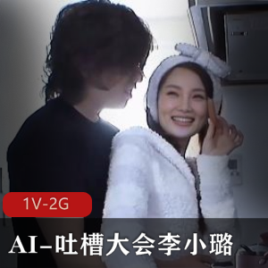 AI大佬吐槽李小璐1V2G，时长43分钟，律师团队难辨真伪