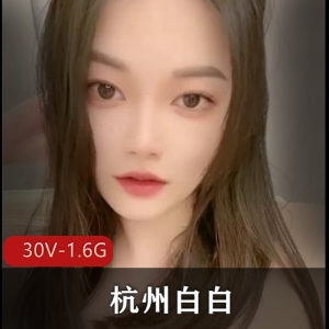 杭州白白：优质女神福利视频[30V1.6G]，风靡抖音的小姐姐，唯美御姐风格，颜值身材在线，粉丝福利大放送！