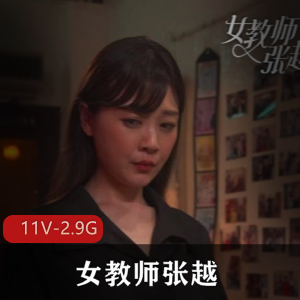 真实事件改编短剧《女教师张越》完整版全集11集，视频总大小2.9G，精彩内容不容错过！