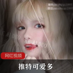 推特妹子可爱多精品佳作659MB，稀有cos服视频