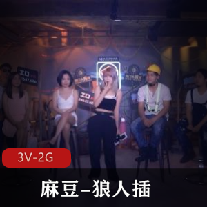 麻豆狼人擦2综艺合集3V2G，自拍道具秀，包含19年与22年精彩内容。