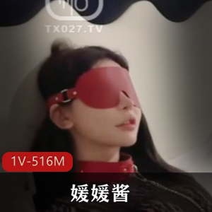 辣妹快手媛媛酱最新合集1V516M，身材高挑，眼罩美女，精彩自拍，快来下载观看！