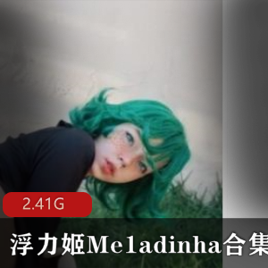 二次元OnlyFans病娇女神浮力姬最新合集87V2.41G，独特风格吸引宅男