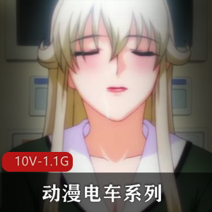 动漫电车系列合集有字幕1[10V1.1G]