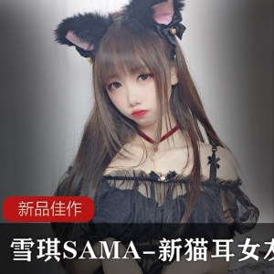 cos界清纯诱惑雪琪SAMA新猫耳女友合集50P+3V/323MB，黑丝短裙女仆装，快来保存分享！