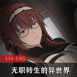 2D同人短片无职转生异世界合集53V5.8G，作者自制，短片流传，女角精彩！