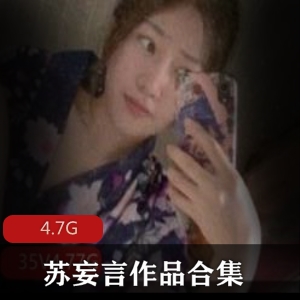 推特粉红猫娘苏妄言无圣光视频套图合集4V4.7G，颜值与技术并存