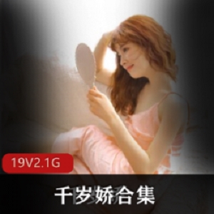 超粉嫩洛莉塔明国旗袍福利姬千岁娇最新合集19V2.1G，气质性感直播