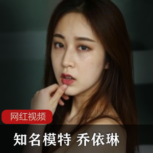 知名模特平台性感诱惑乔依琳作品合集1V1139P623M，天使面容魔鬼身材