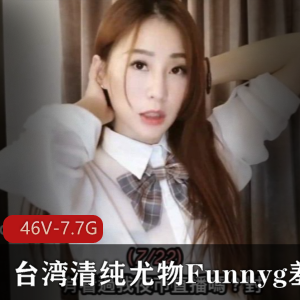 台湾Funnyg清纯女神开箱测评合集20部7.7G，仙女气质满分