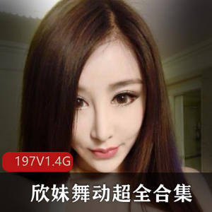 快手欣妹舞动超全合集197部1.4G，人气紧身衣展现青春活力