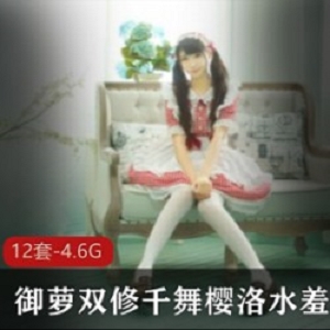 P站千舞樱洛御萝双修合集12部4.6G优质