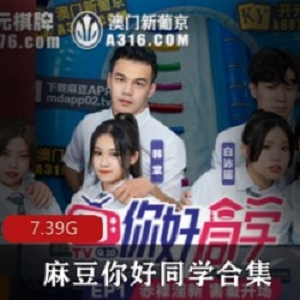 麻瓜豆豆同学实境18R9部热辣感觉