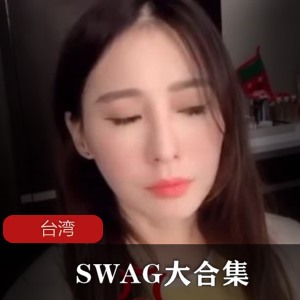 SWAG佐惠子合集28部7.78G劲爆热辣