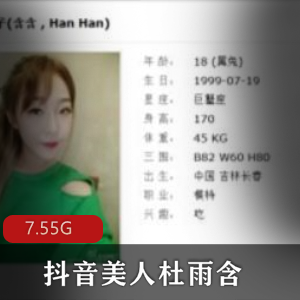 抖音杜雨含优质美足7.55G合集