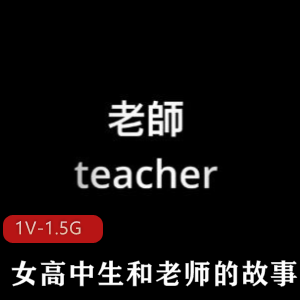 OnlyFans娜娜师生情节优质1V1.5G真感觉