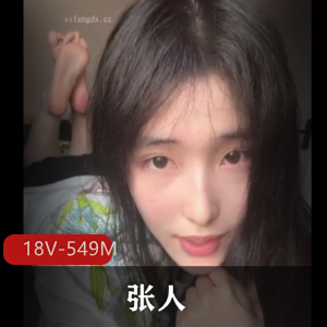 张人抖音嫩学生18部549M精彩自拍