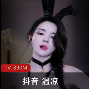 抖音温凉道具秀个人1V优质0.89G