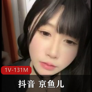 抖音京鱼儿湿身复出自拍珍藏版1V131M小妖精在线