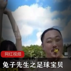 推特兔子先生足球宝贝服装剧情2部6.98G狂野玩罚单