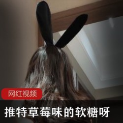 草莓软糖推特兔女郎秀1部500MB极致诱惑登场