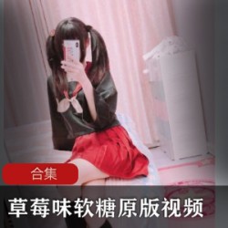 推特草莓味软糖视频89部合集62G超甜