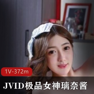 JVID璃奈酱超粉神鲍合集1V372m虎牙新晋女神深夜福利大放送