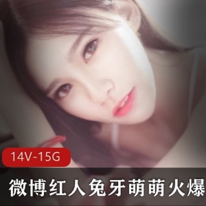 兔牙萌萌微博深夜练舞168部98G绝绝子