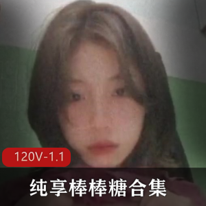 御姐L莉学生人Q珍藏版合集120V1.1G纯享棒棒糖