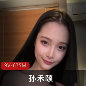 快手孙禾颐私拍作品合集9部675M超火辣