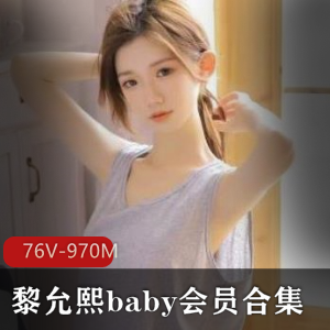 微博黎允熙baby会员福利76V970M合集辣眼睛