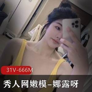 秀人网娜露呀火辣微密圈合集31V671M